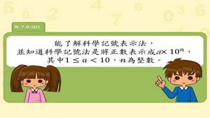 能了解科學記號表示法