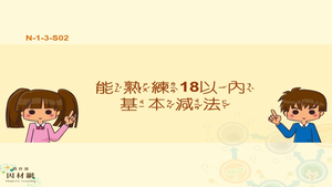 能熟練18以內基本減法