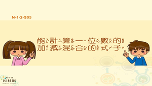 能計算一位數的加減混合的式子