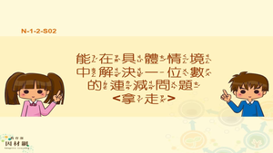 能在具體情境中解決一位數的連減問題