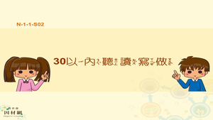 30以內聽讀寫做