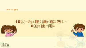 10以內聽讀寫做、0的使用