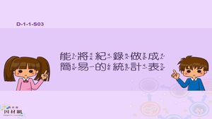 能將紀錄做成簡易的統計表