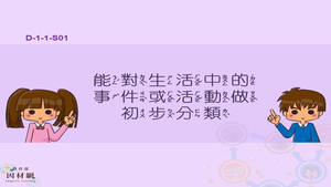 能對生活中的事件或活動做初步分類