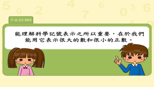 能理解科學記號表示之所以重要，在於我們能用它表示很大的數和很小的正數