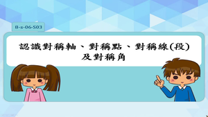 認識對稱軸、對稱點、對稱線、對稱線段及對稱角