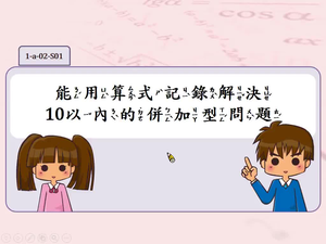 能用算式記錄解決10以內的併加型問題