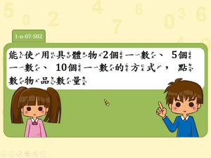 能使用具體物2個一數、5個一數、10個一數的方式，點數物品數量