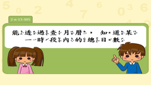 能透過查月曆，知道某一時段內的總日數