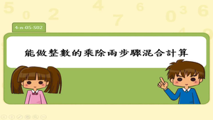 能做整數的乘除兩步驟混合計算