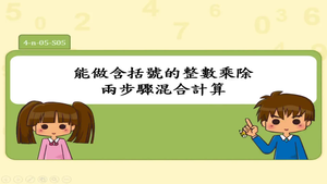 能做含括號的整數乘除兩步驟混合計算
