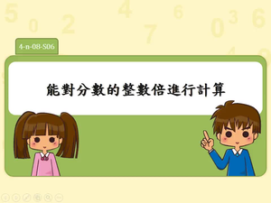 能對分數的整數倍進行計算