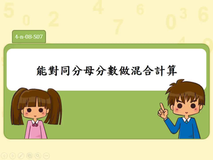 能對同分母分數做混合計算
