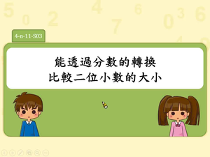 能透過分數的轉換比較二位小數的大小