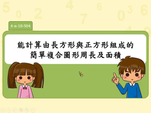 能計算由長方形與正方形組成的簡單複合圖形周長及面積