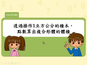 透過操作1立方公分的積木，點數算出複合形體的體積