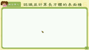 認識並計算長方體的表面積