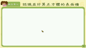 認識並計算正方體的表面積