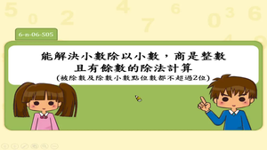 能解決小數除以小數，商是整數且有餘數的除法計算