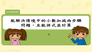 能解決情境中的小數加減兩步驟問題，且能併式並計算