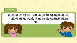 能用併式列出小數兩步驟問題的算式，並利用逐次減項的記法紀錄解題活動