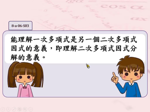 能理解一次多項式是另一個二次多項式因式的意義，即理解二次多項式因式分解的意義