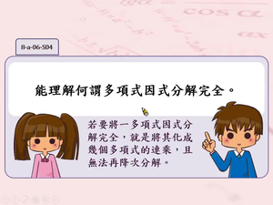 能理解何謂多項式因式分解完全