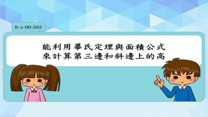 已知直角三角形的兩邊長，能利用畢氏定理與面積公式來計算第三邊和斜邊上的高