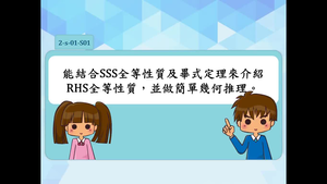 能結合SSS全等性質及畢式定理來介紹RHS全等性質，並做簡單幾何推理