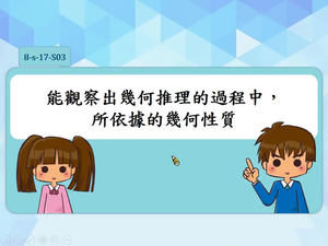 能觀察出幾何推理的過程中，所依據的幾何性質