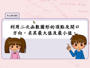 利用二次函數圖形的頂點及開口方向，求其最大值及最小值