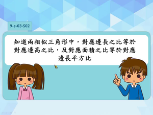 知道兩相似三角形中，對應邊長之比等於對應邊高之比，及對應面積之比等於對應邊長平方比