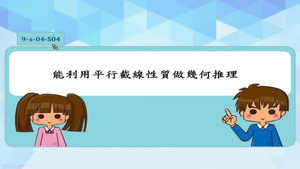 能利用平行截線性質做幾何推理
