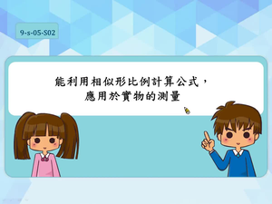 能利用相似形比例計算公式，應用於實物的測量，例如：樹的高度、河的寬度等測量問題