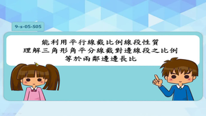 能利用平行線截比例線性質理解三角形角平分線截對邊線段之比例等於兩遴邊邊長比