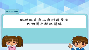 能理解直角三角形邊長及內切圓半徑之關係