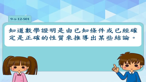 知道數學證明是由已知條件或已經確定是正確的性質來推導出某些結論