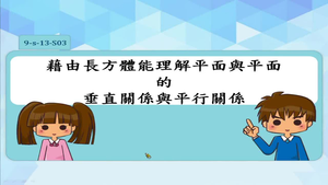 藉由長方體能理解平面與平面的垂直關係與平行關係