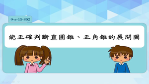 能正確判斷直圓錐、正角錐的展開圖