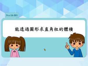 能透過圖形求直角柱的體積