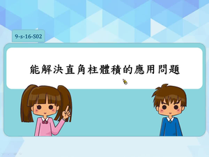 能解決直角柱體積的應用問題