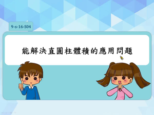 能解決直圓柱體積的應用問題