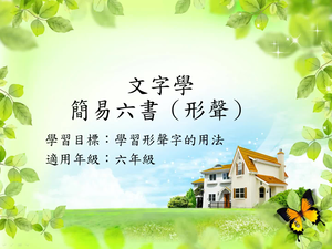 六年級文字學形聲