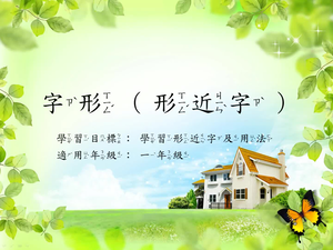一年級形近字-4