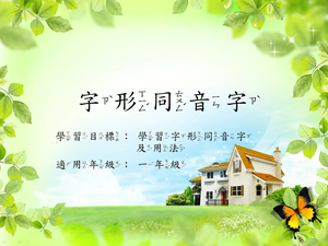 一年級同音字-2