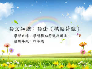 四年級標點-12