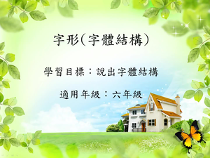 六年級結構-1