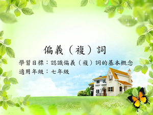 七年級偏義詞2