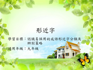 九年級形近字3