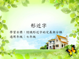 七年級形近字3